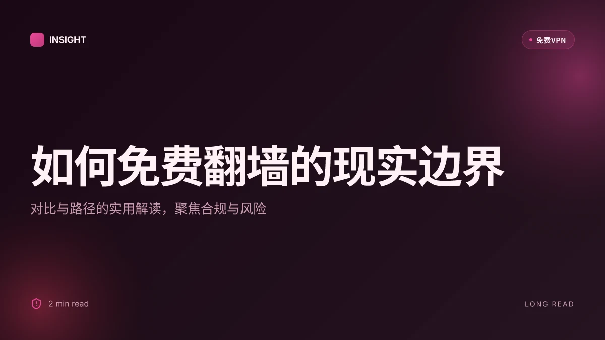 如何免费翻墙：2026 年实战指南与风险清单