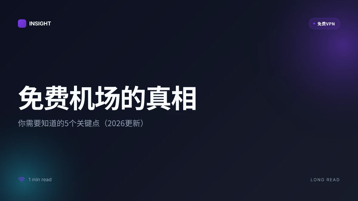 免费飞机场的真相：你需要知道的5个关键点（2026更新）