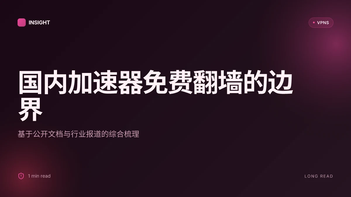 国内加速器免费翻墙:2026 的可行性与边界