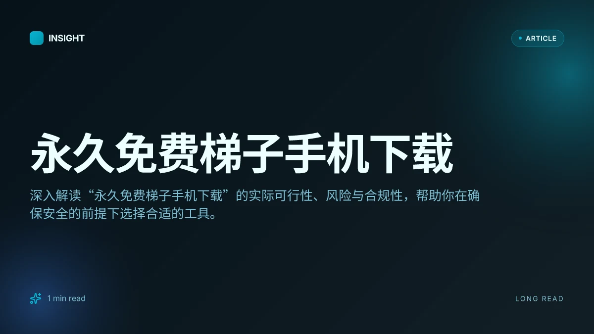 永久免费梯子手机下载