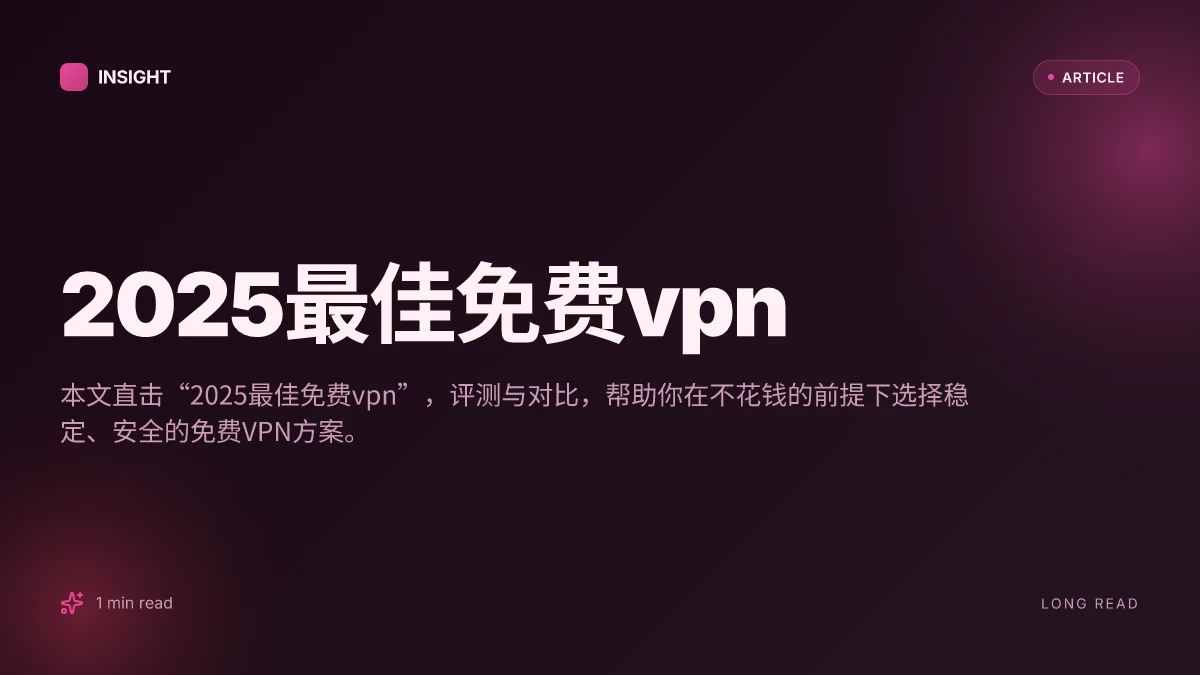2025最佳免费VPN