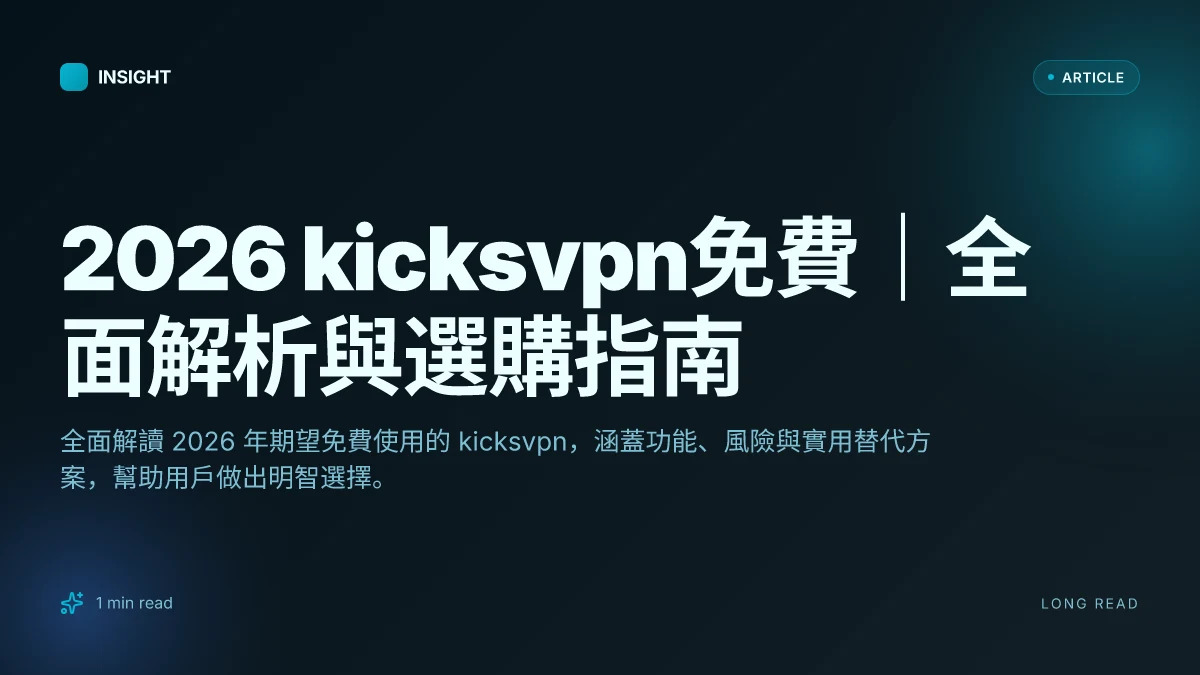 2026 Kicksvpn免費｜全面解析與選購指南