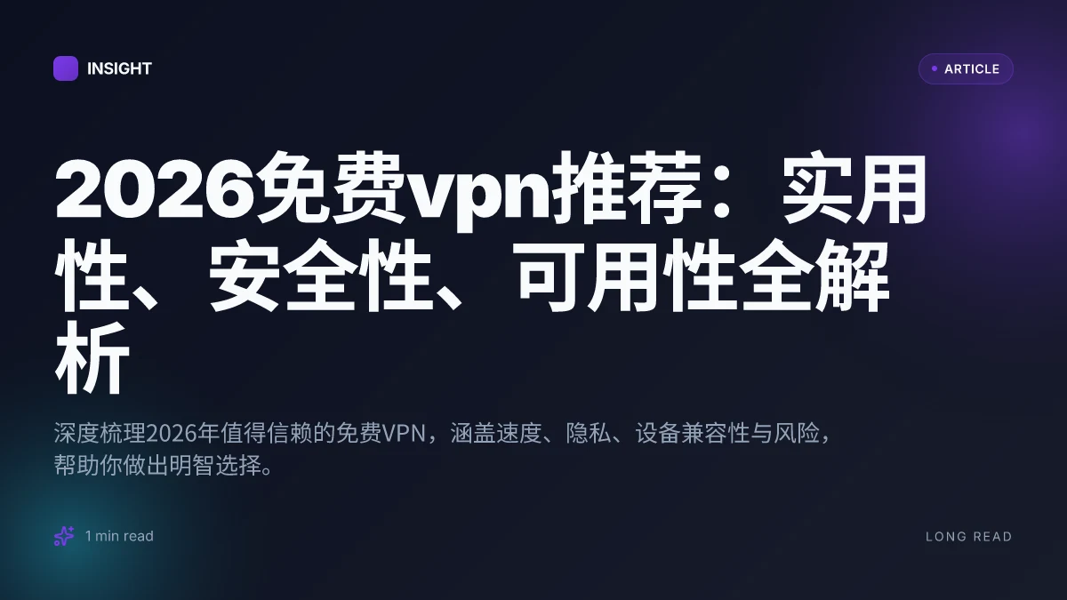 2026免费VPN推荐：实用性、安全性、可用性全解析