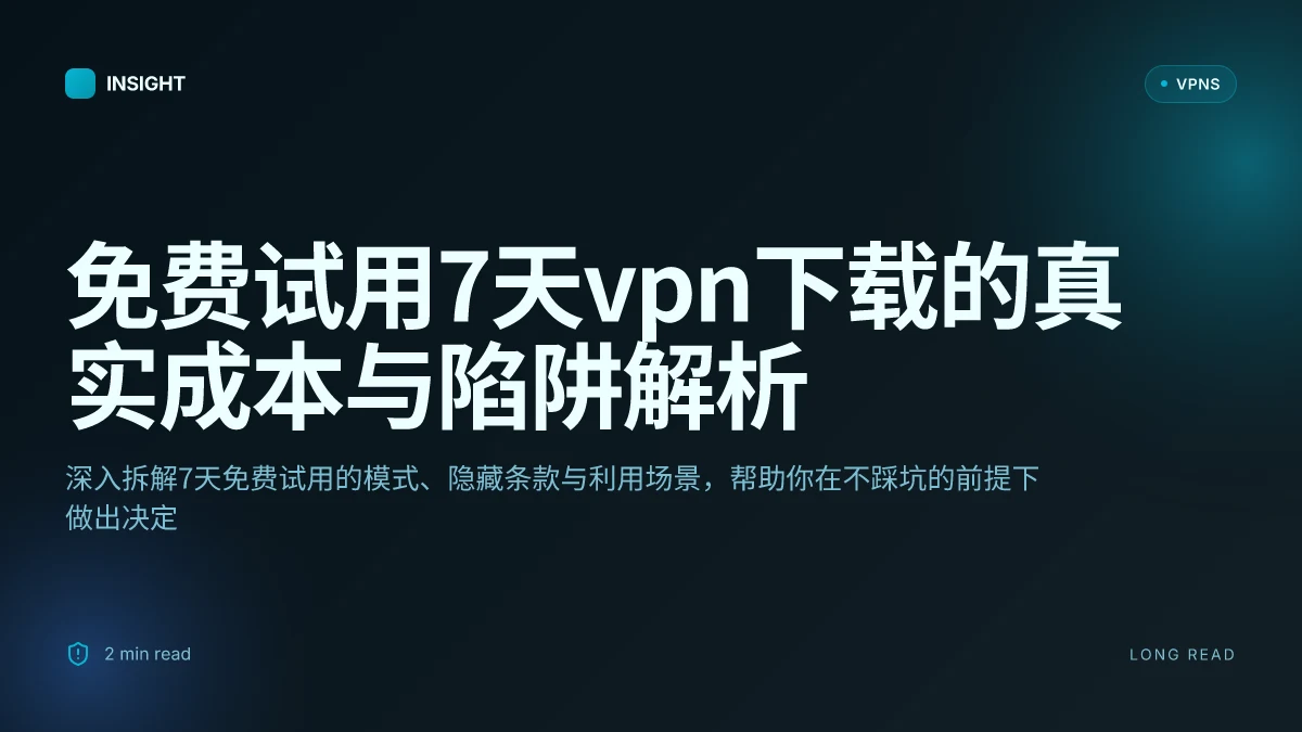 免费试用7天VPN下载: 你应该知道的真实成本与陷阱 | 2026 更新