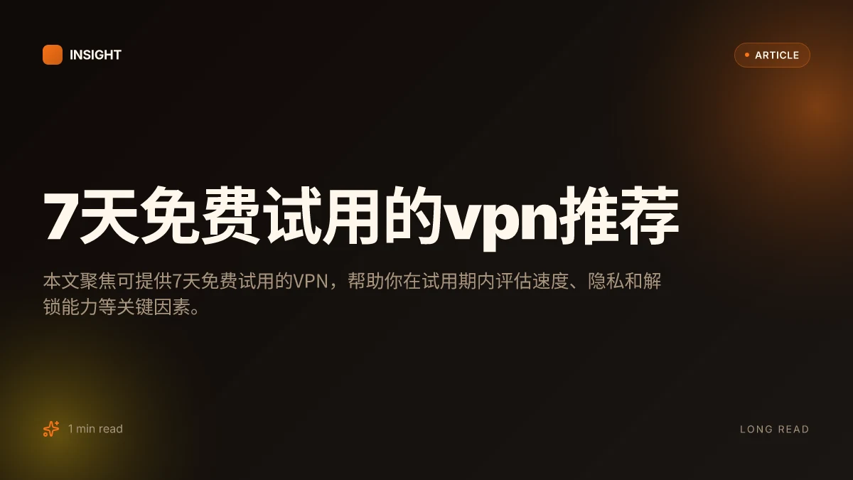 7天免费试用的VPN推荐