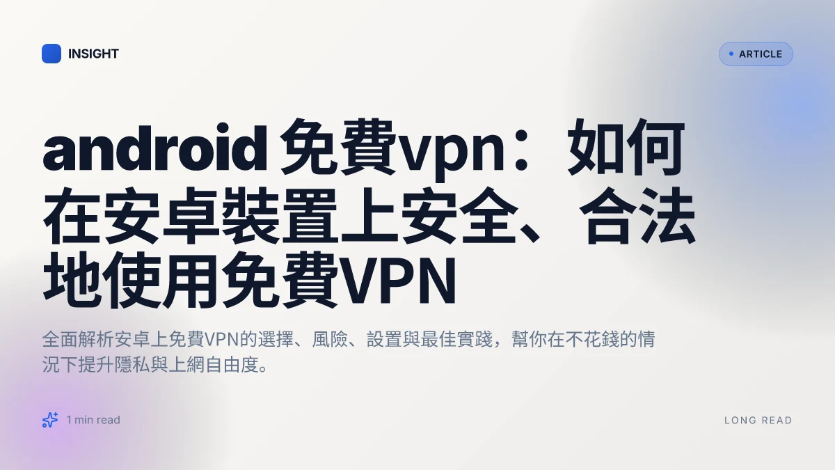 Android 免費VPN:如何在安卓裝置上安全、合法地使用免費VPN