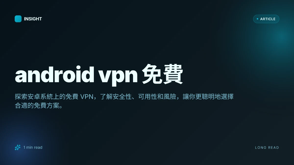 Android VPN 免費