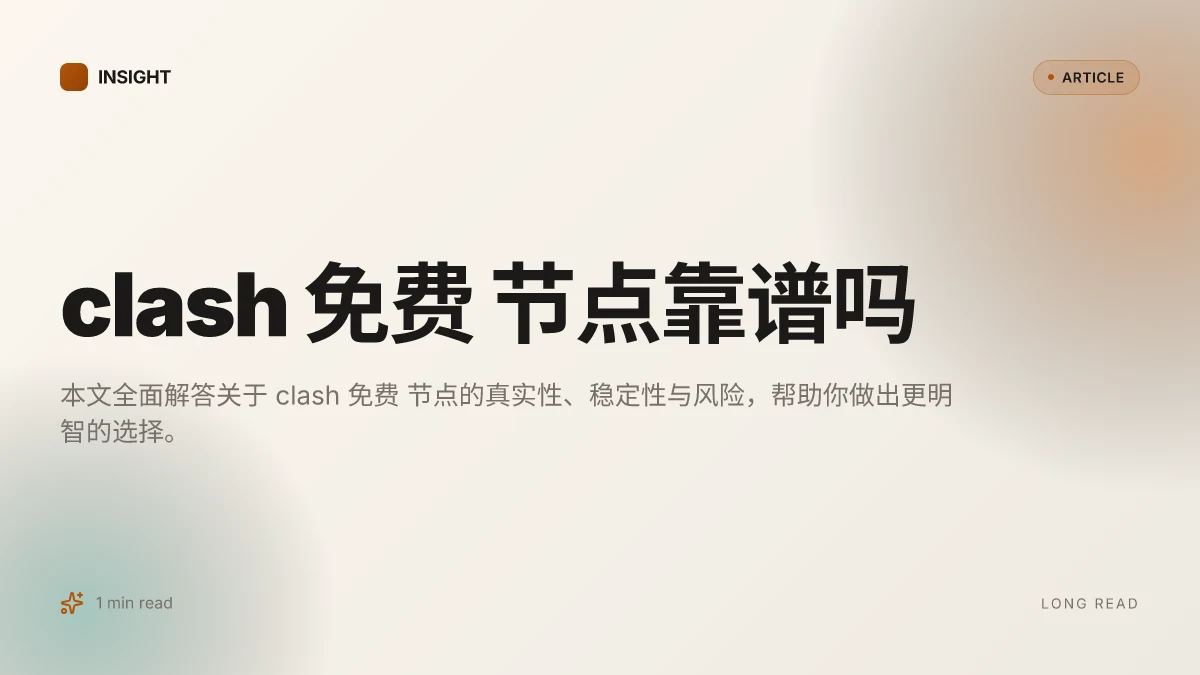 Clash 免费 节点靠谱吗