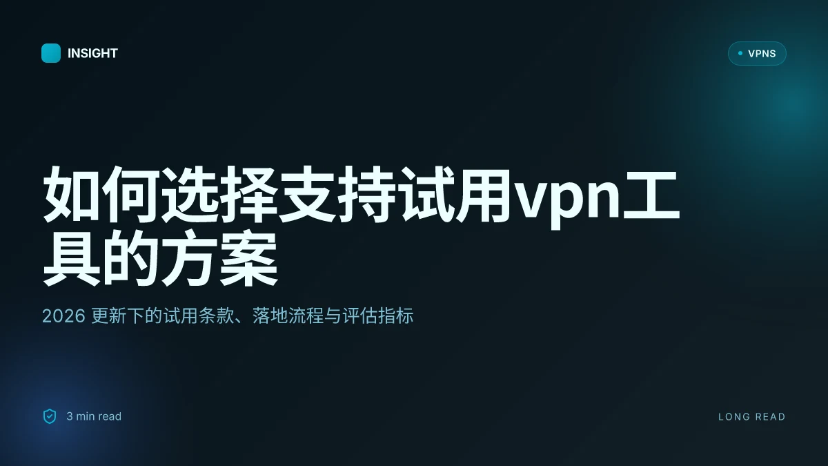 如何选择支持试用VPN工具的方案：2026更新