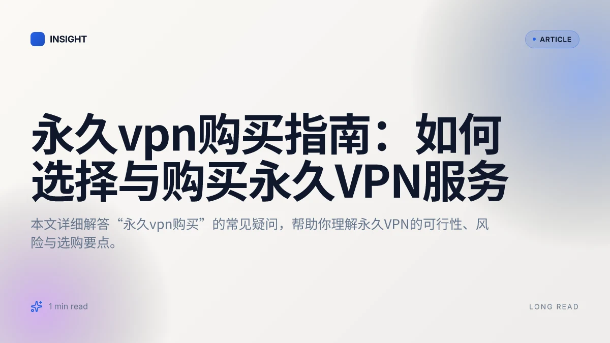 永久VPN购买指南：如何选择与购买永久VPN服务