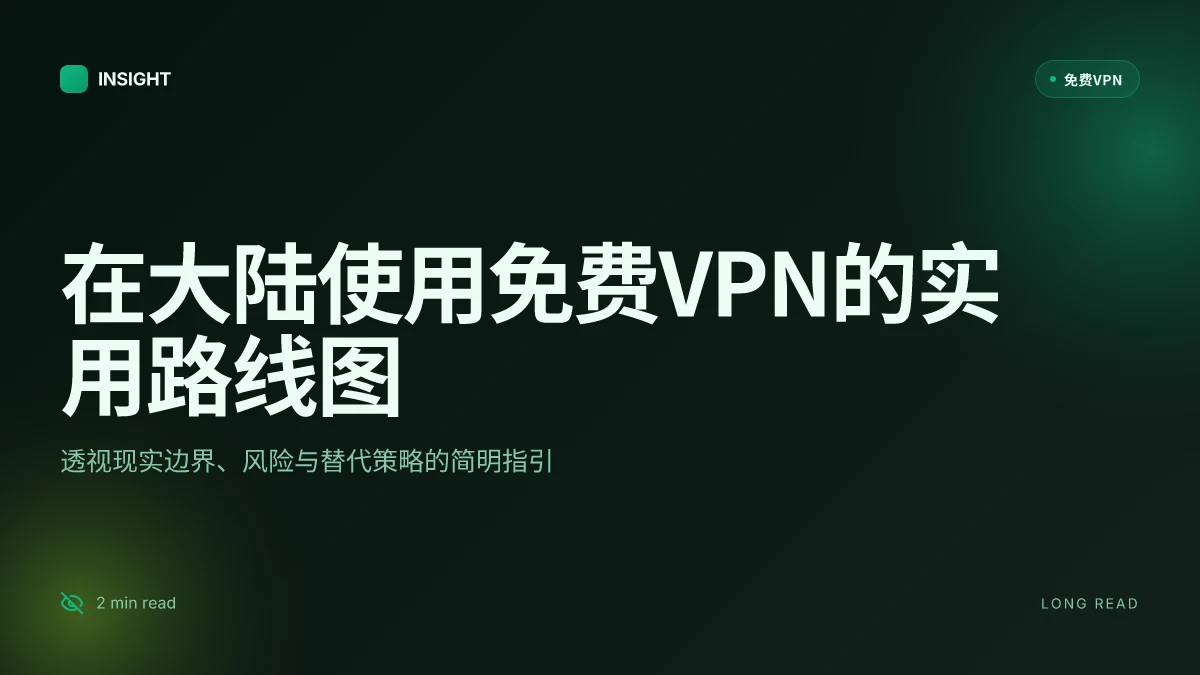 在大陆,如何使用免费VPN:2026更新下的实用路线图