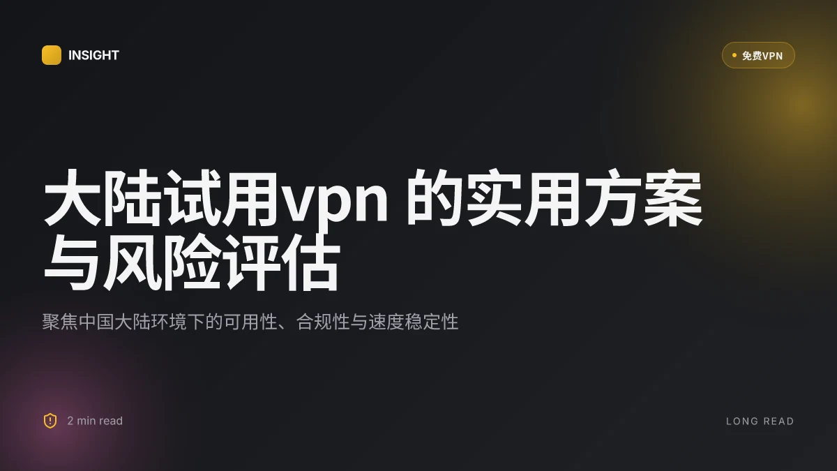 大陆试用VPN：在中国大陆可行的实用方案与风险评估（2026更新）