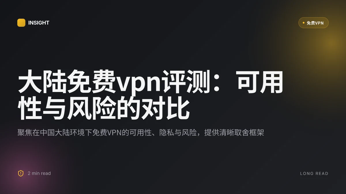 大陆免费VPN评测：2026更新下的可用性与风险对比