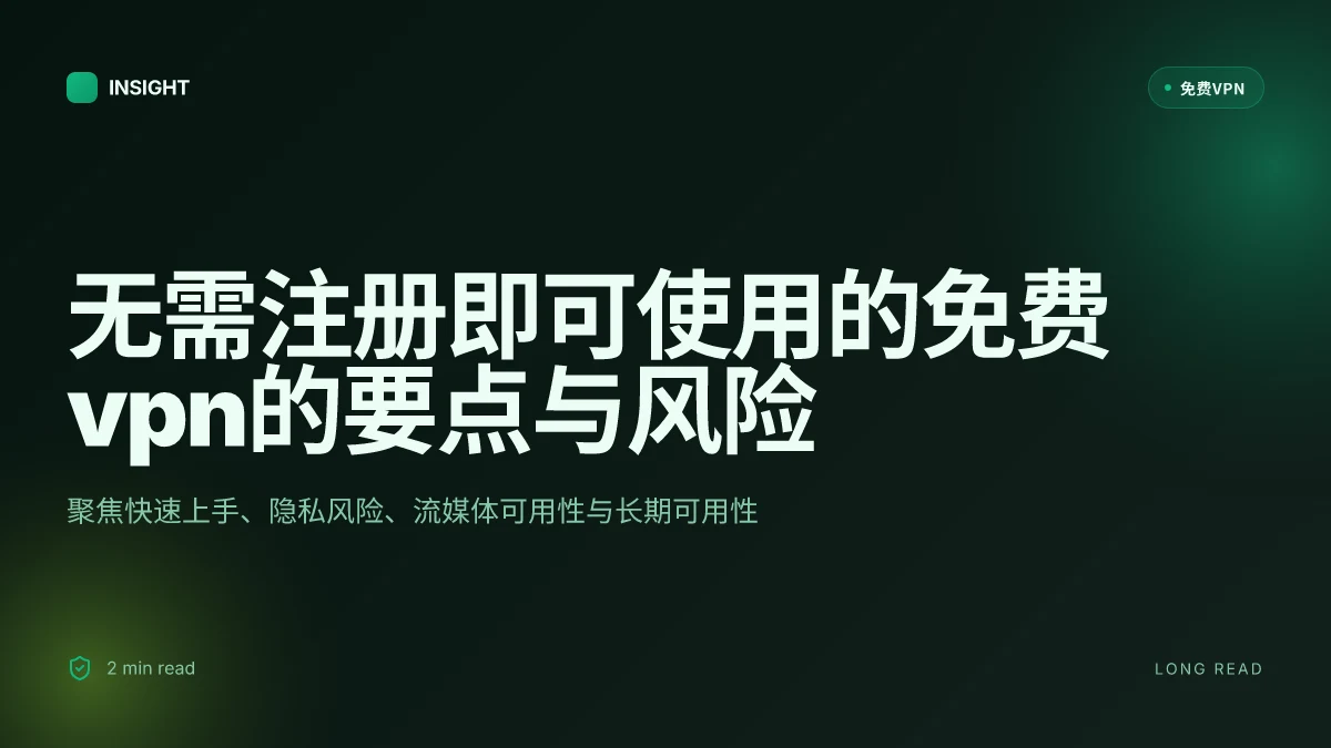 无需注册即可使用的免费VPN：2026年的实用选型与风险评估