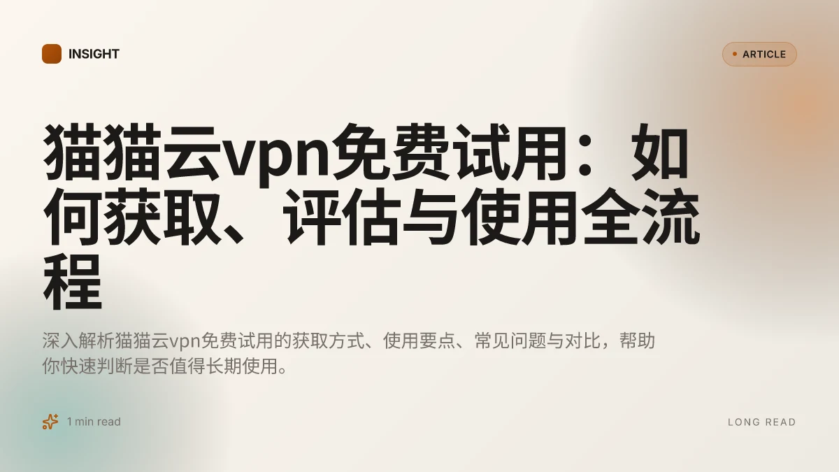 猫猫云VPN免费试用:如何获取、评估与使用全流程