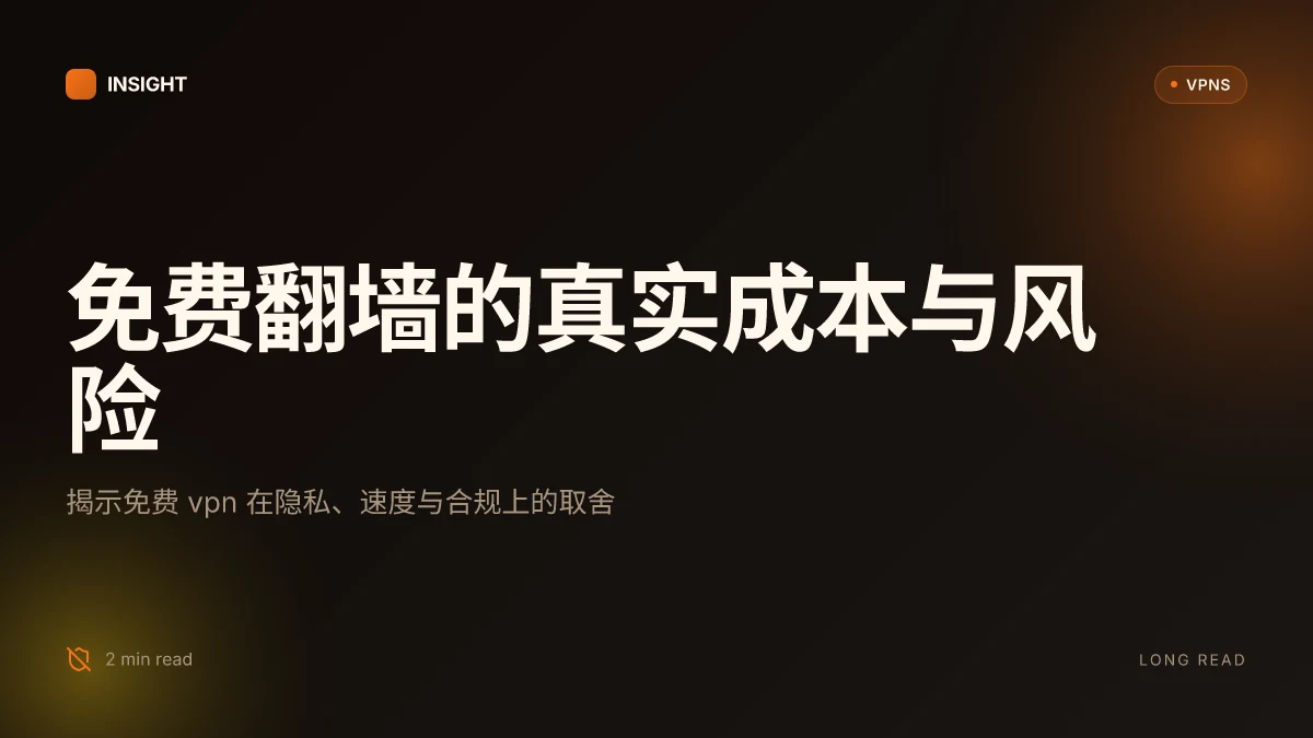 免费翻墙电脑VPN 的真实成本与风险：你需要知道的2026更新