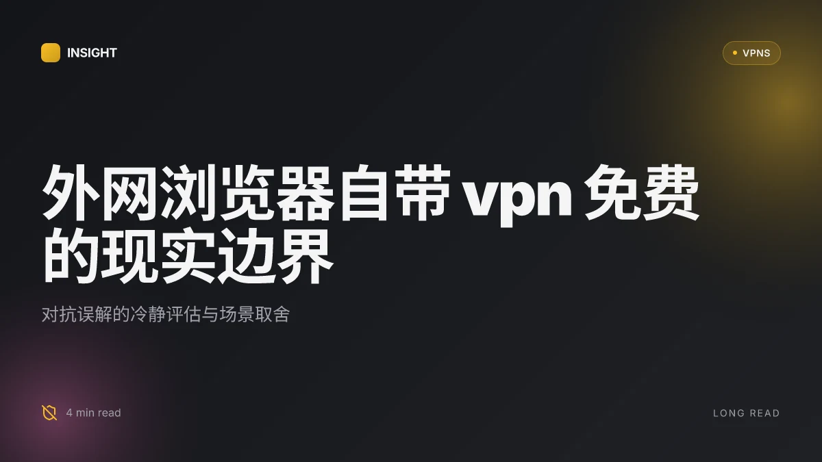 外网游览器自带 VPN 免费：2026 更新下的可行性与风险