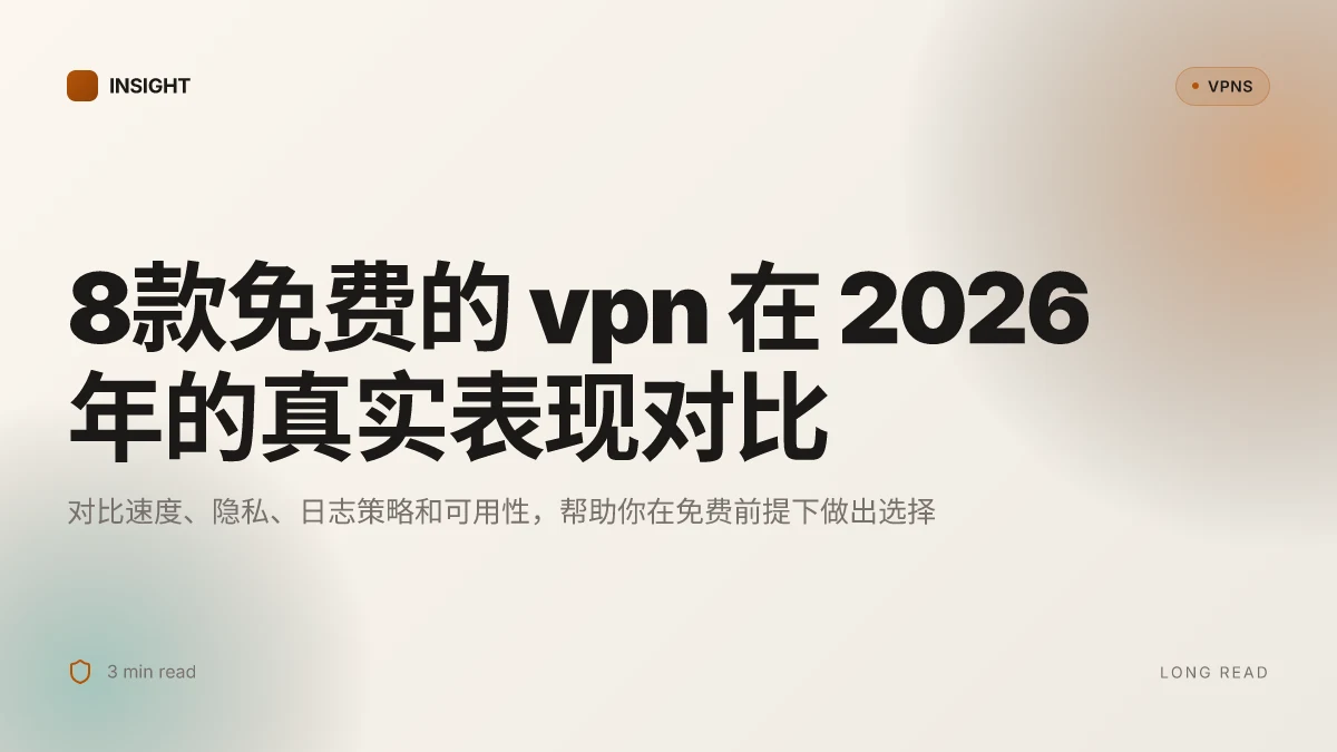 8款免费的 VPN 在 2026 年的真实表现对比