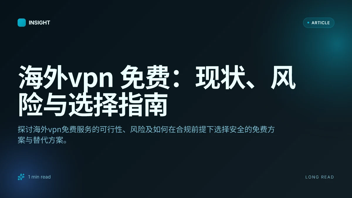 海外VPN 免费：现状、风险与选择指南