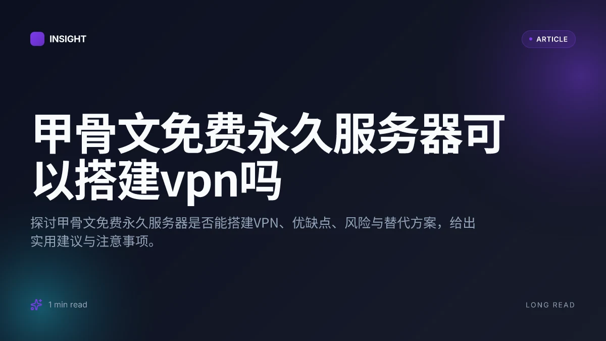 甲骨文免费永久服务器可以搭建VPN吗